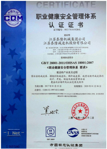 泰隆職業健康安全管理體系證書